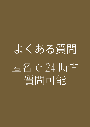 よくある質問
